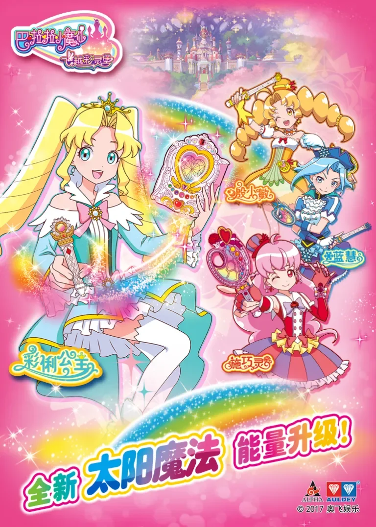 巴啦啦小魔仙之飞越彩灵堡 第二季动漫海报