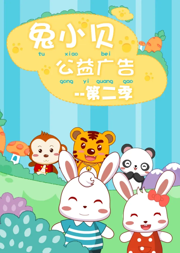 兔小贝公益广告第二季动漫海报