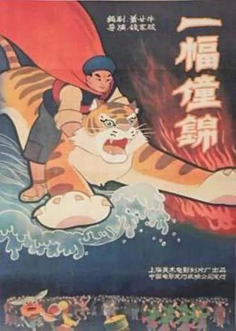 一幅僮锦动漫海报