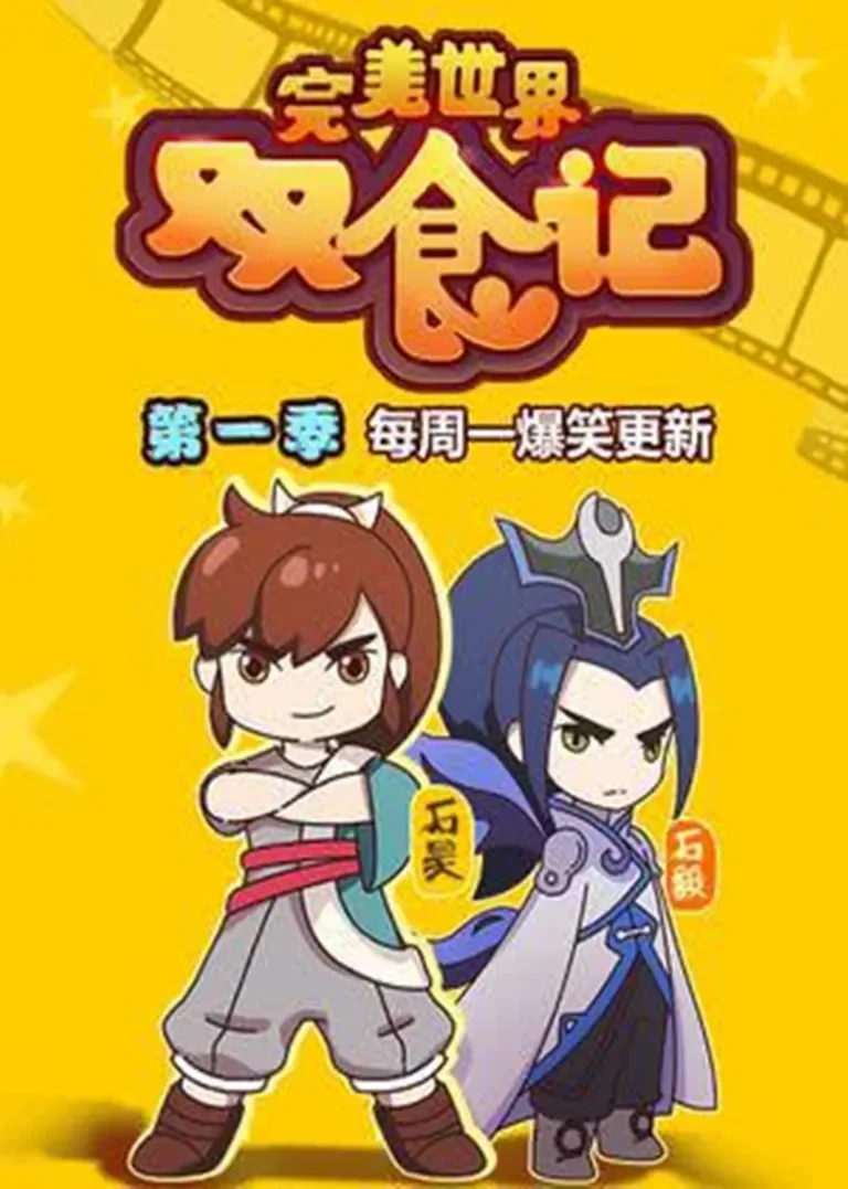 完美世界双食记动漫海报