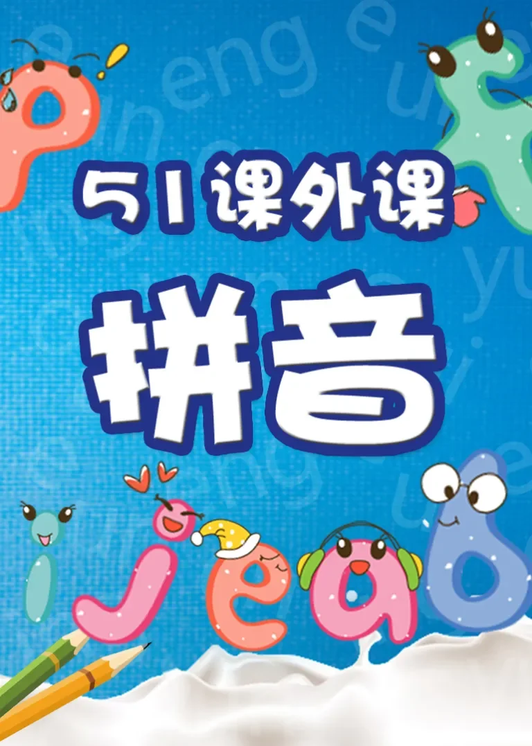 幼小衔接教学视频课之拼音动漫海报