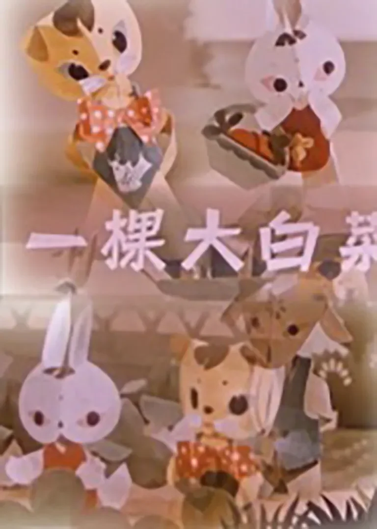 一棵大白菜动漫海报
