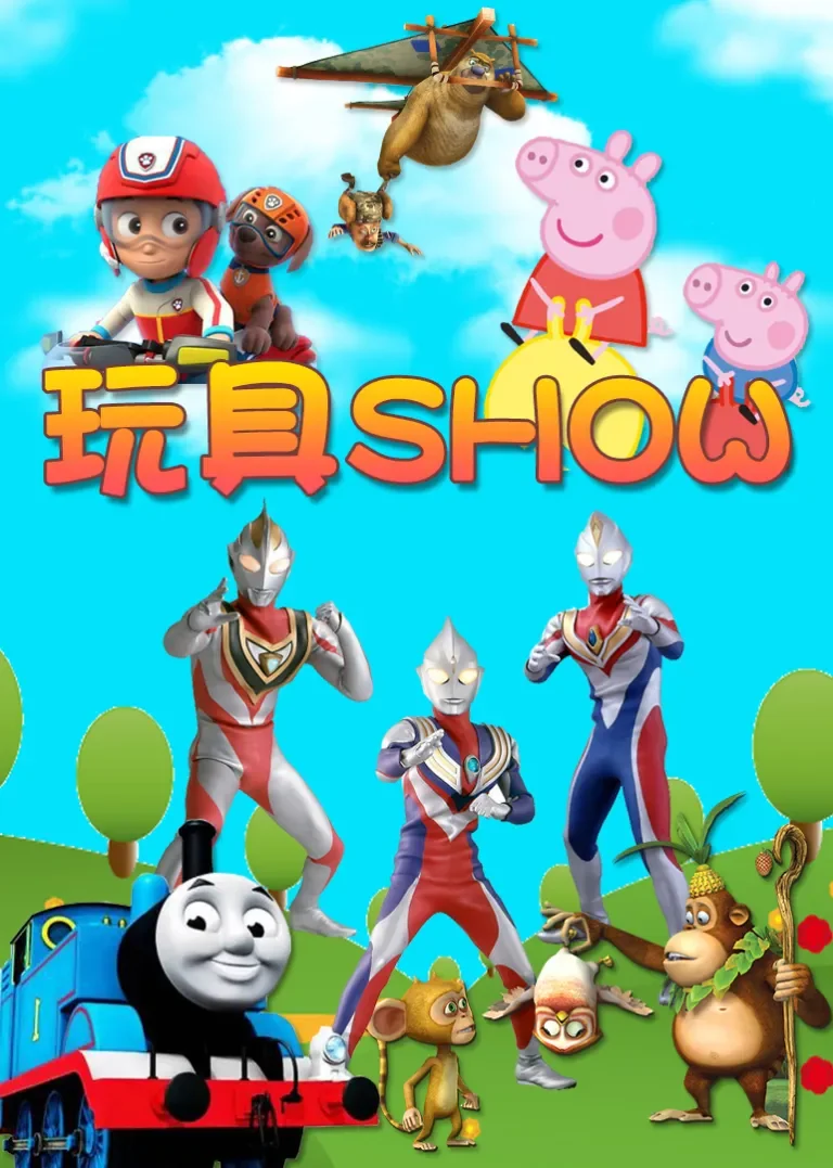 玩具SHOW动漫海报