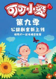 可可小爱第9季