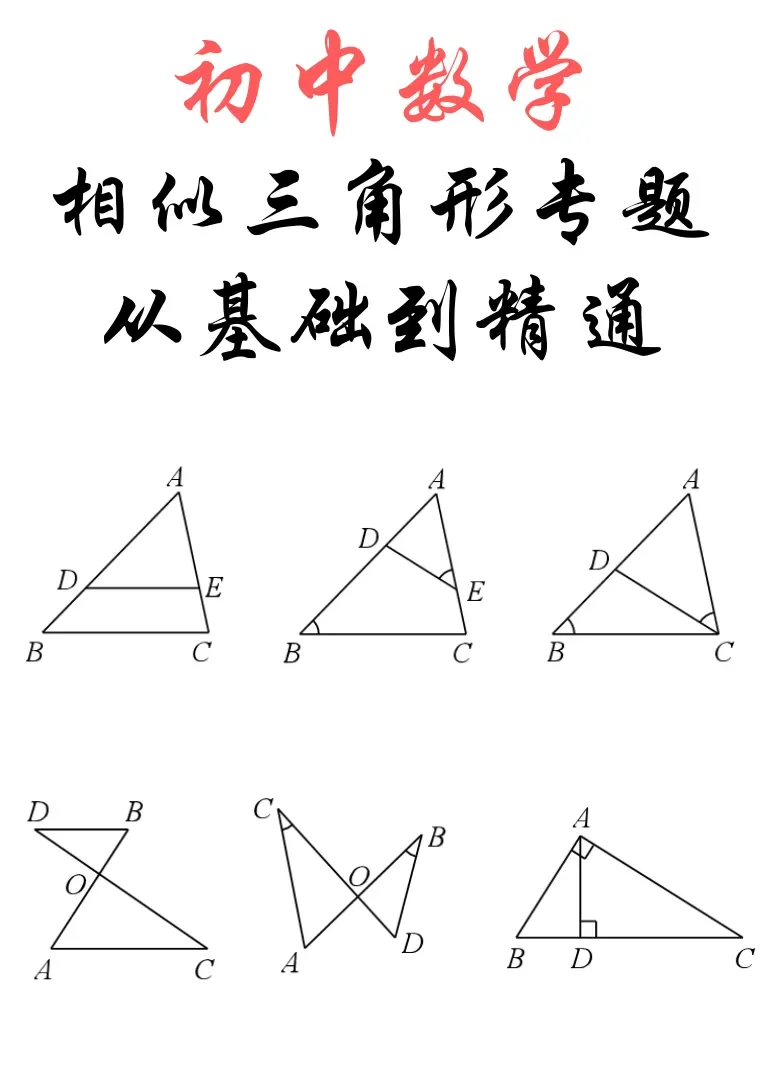 相似三角形专题从基础到精通动漫海报