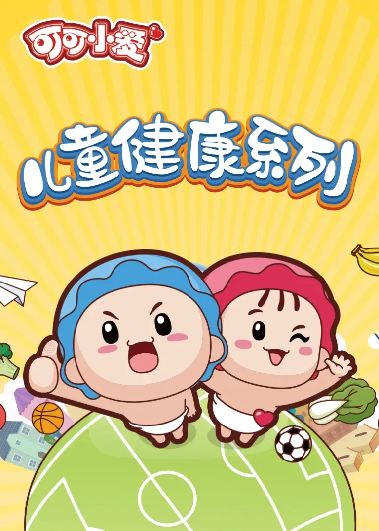 可可小爱儿童健康系列动漫海报