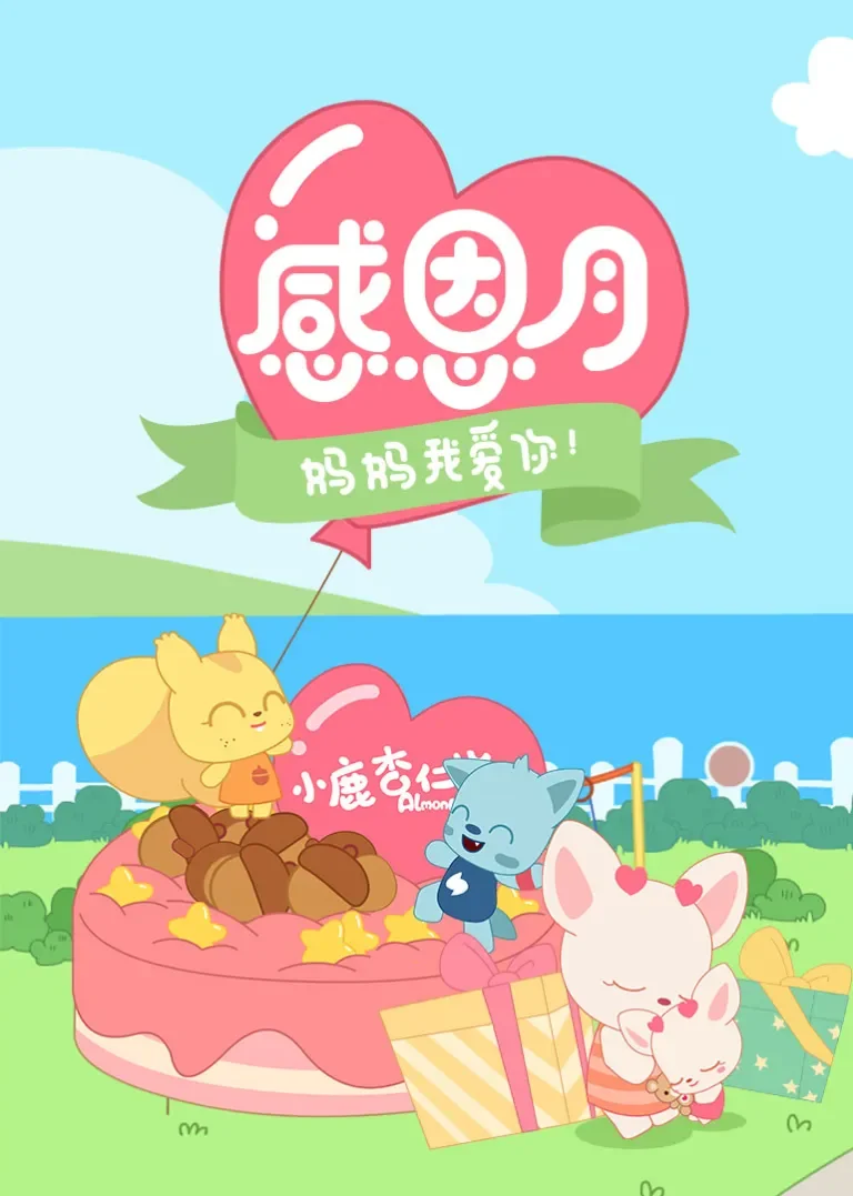 献给妈妈的歌-母亲节特辑动漫海报