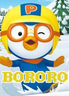 韩国动画片BORORO