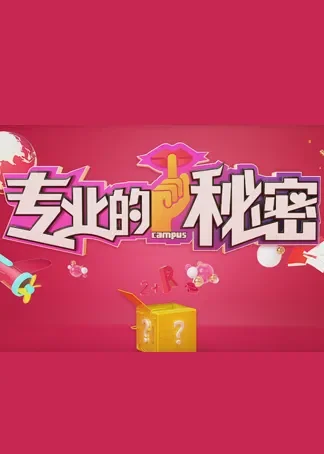 专业的秘密动漫海报