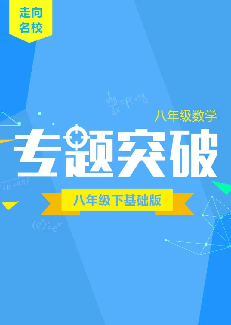 八年级数学专题突破（八下提高版）动漫海报