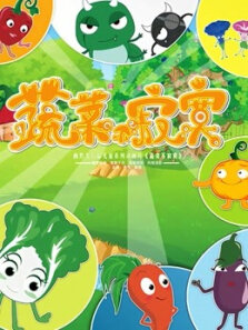 蔬菜不寂寞1