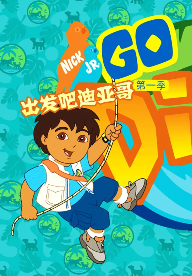 出发吧！迪亚哥第1季动漫海报