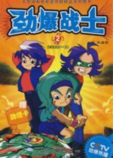 劲爆战士2