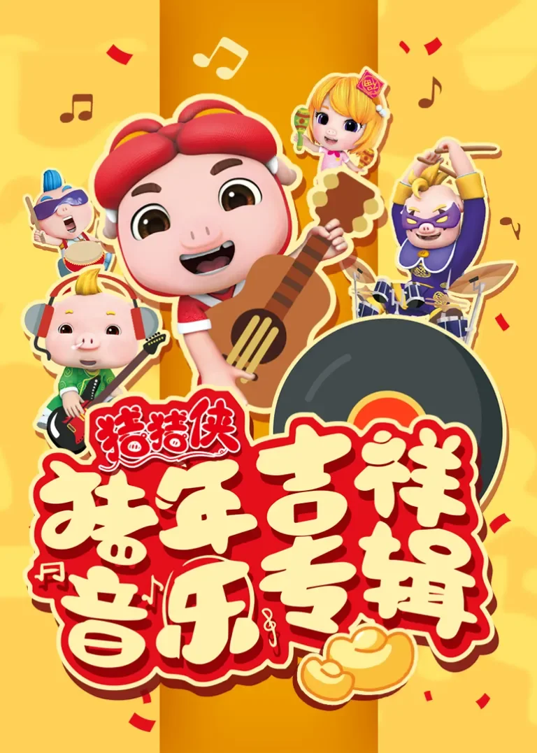 猪猪侠之猪年吉祥音乐特辑动漫海报