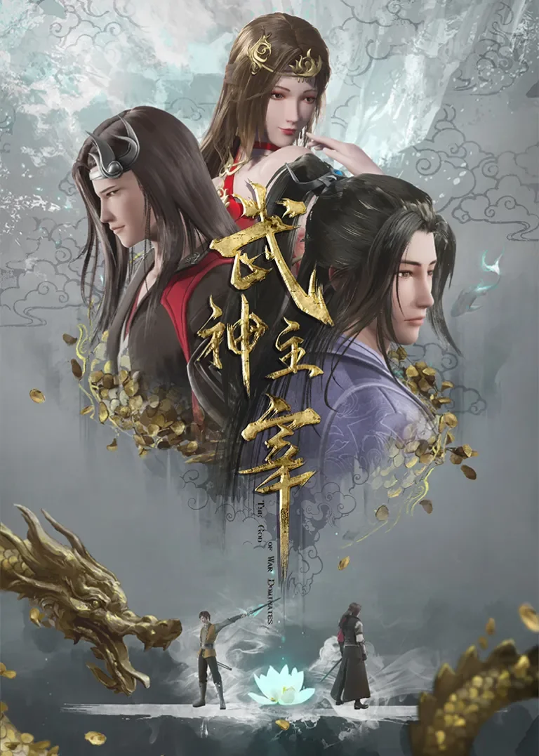 武神主宰动漫海报