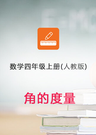 数学人教版四年级上册——角的度量