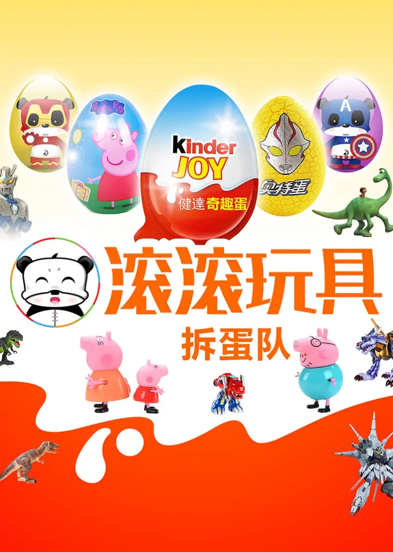 滚滚玩具拆蛋队动漫海报