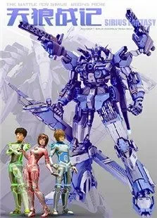 天狼战记动漫海报