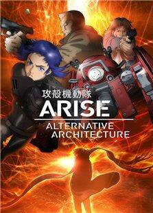 攻壳机动队ARISE