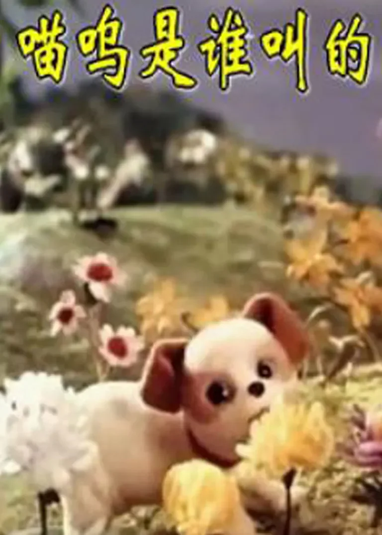 喵呜是谁叫的动漫海报