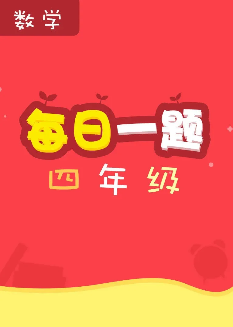 每日一题——四年级数学动漫海报
