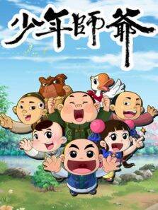少年师爷之勇者闯江南第7季