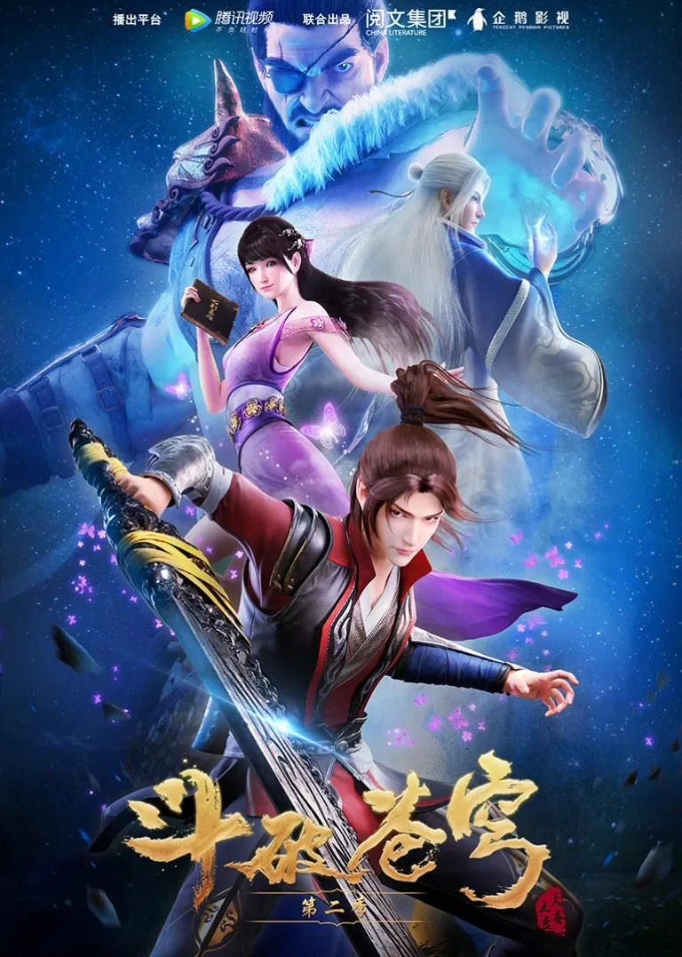 斗破苍穹 第2季动漫海报