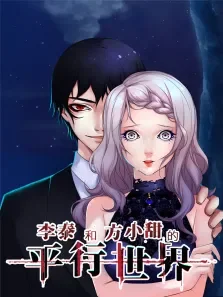 李泰和方小甜的平行世界动漫海报