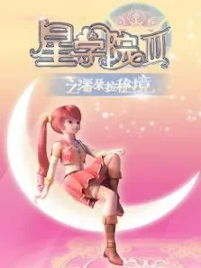 星学院3之潘朵拉秘境动漫海报