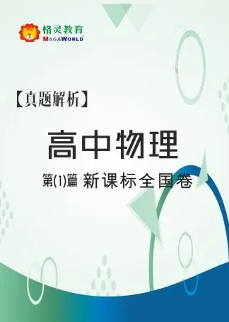 真题解析_高中物理(第1篇 新课标全国卷动漫海报