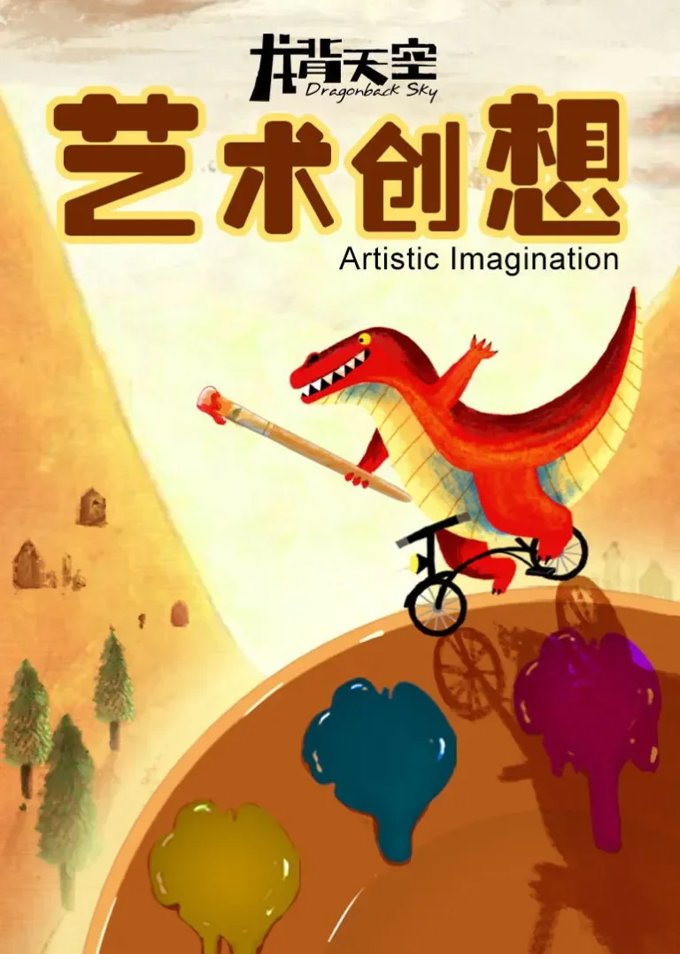 龙背天空艺术创想动漫海报