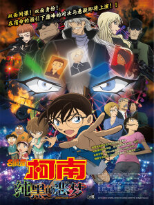 名侦探柯南:纯黑的恶梦日文版