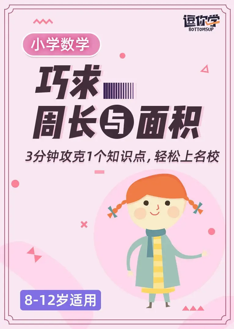 小学数学思维丨巧求周长与面积（8-12岁）动漫海报