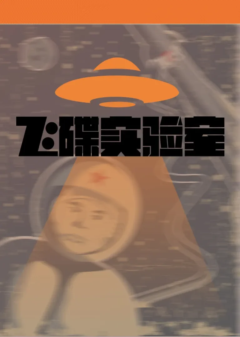 飞碟实验室动漫海报