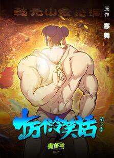 十万个冷笑话第3季