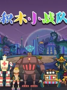 积木小战队动漫海报