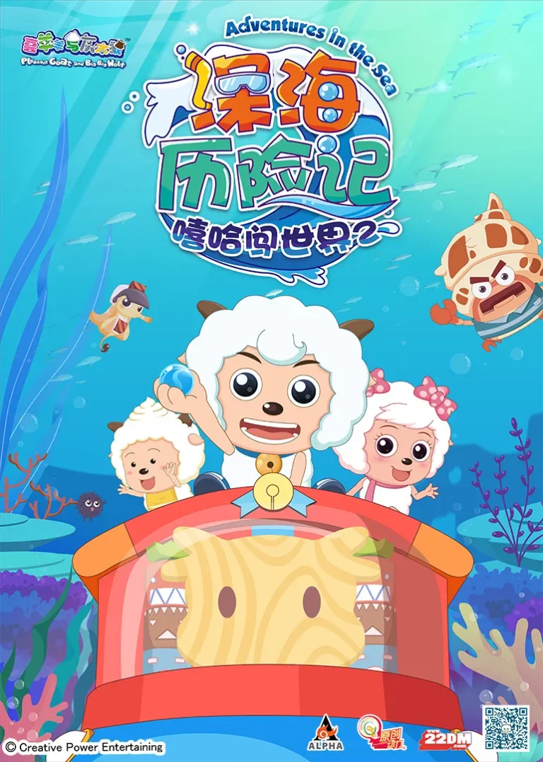 喜羊羊与灰太狼之深海历险记动漫海报