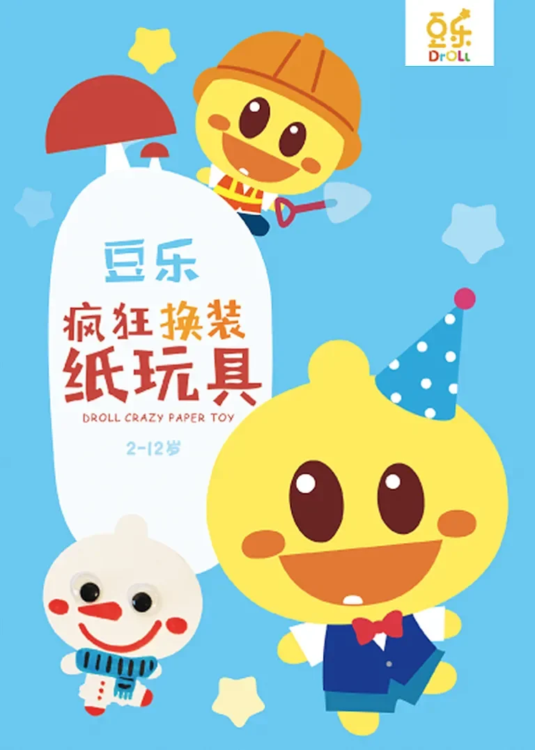 豆乐疯狂纸玩具动漫海报