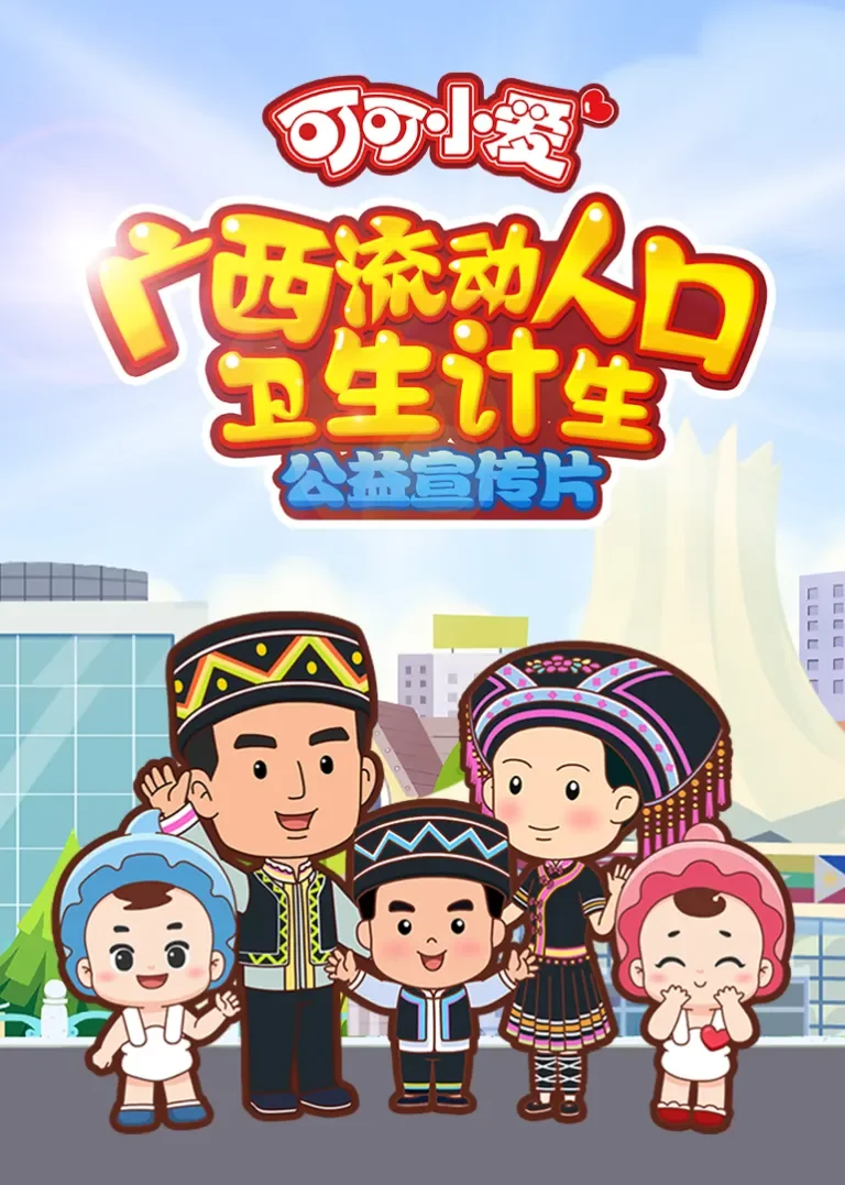 可可小爱·广西流动人口卫生计生系列动漫海报