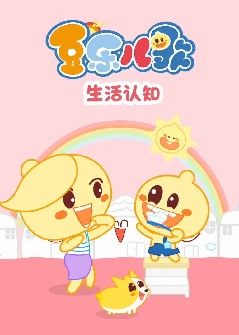 豆乐儿歌--生活认知动漫海报