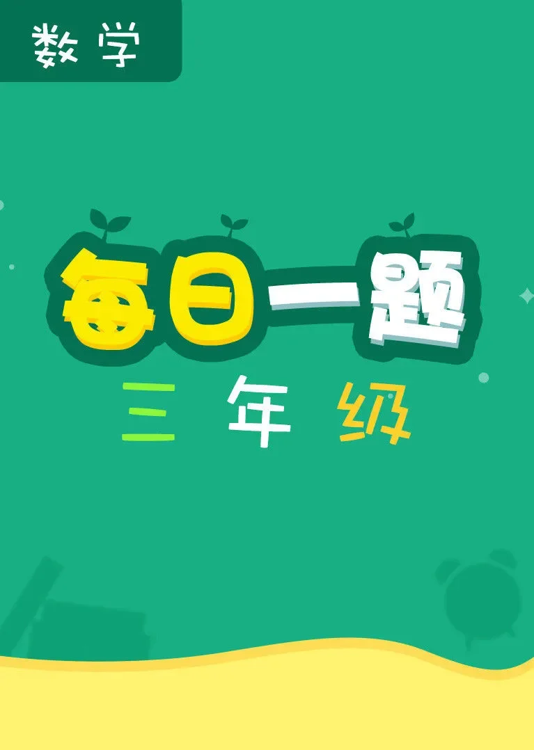 每日一题——三年级数学动漫海报