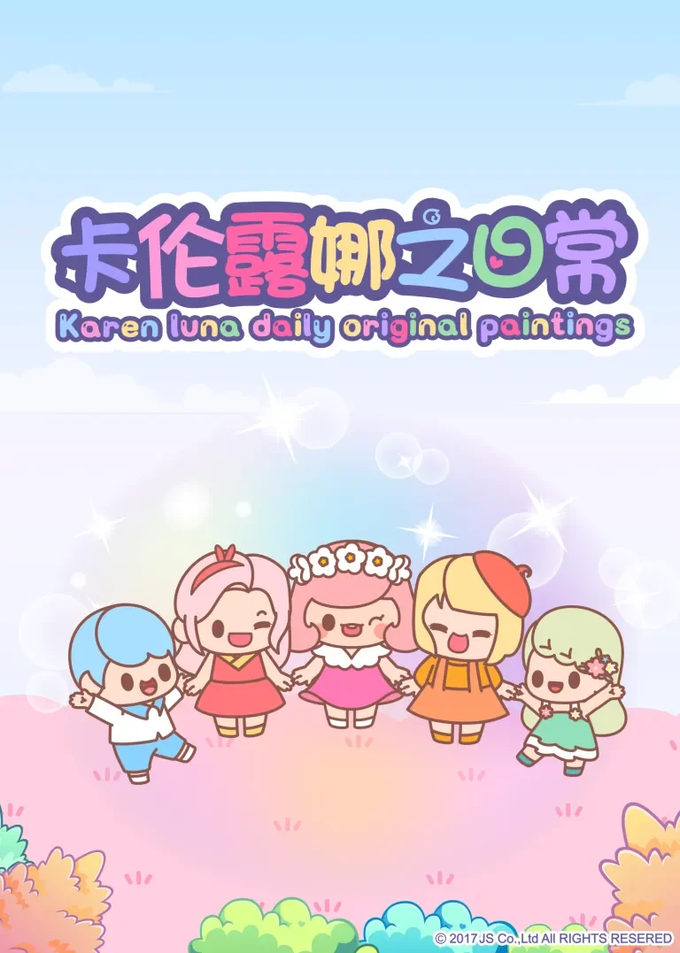 卡伦露娜之日常动漫海报