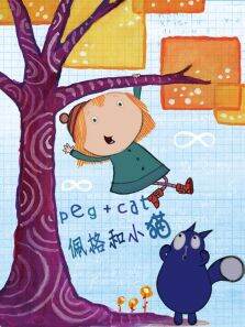 佩格和小猫第2季英文版
