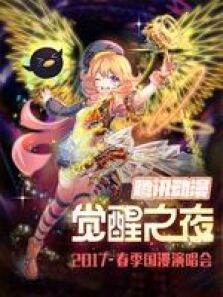 腾讯动漫觉醒之夜国漫演唱会