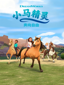 小马精灵:奔向自由第3季