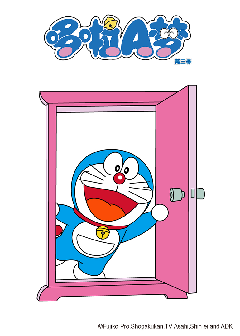 哆啦A梦 第3季
