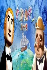 环游地球八十天动漫海报