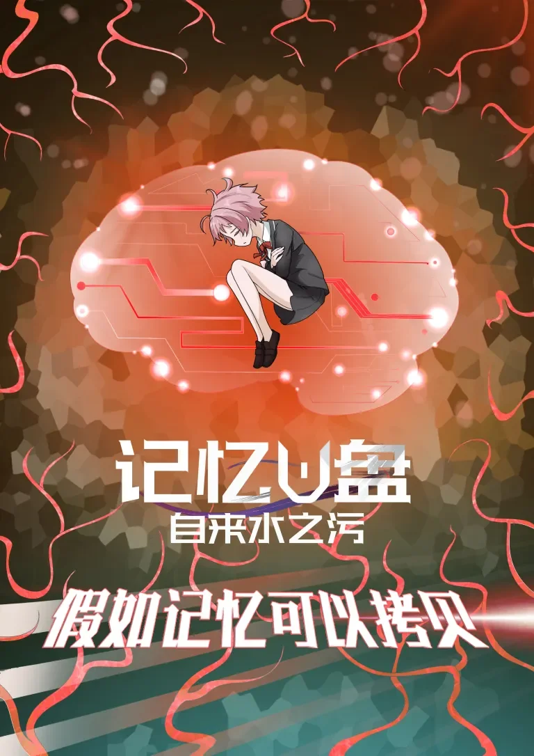 记忆U盘动漫海报