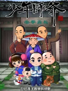 少年师爷之祭禹盛典第10季动漫海报
