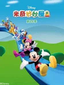 米奇妙妙屋第4季动漫海报